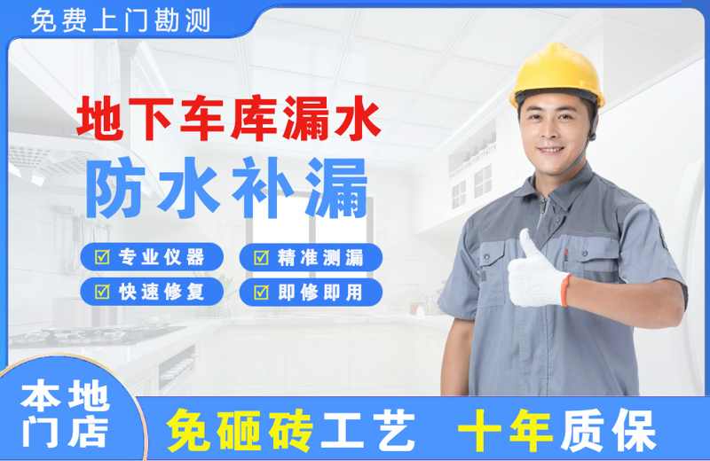 凤庆地下车库漏水维修